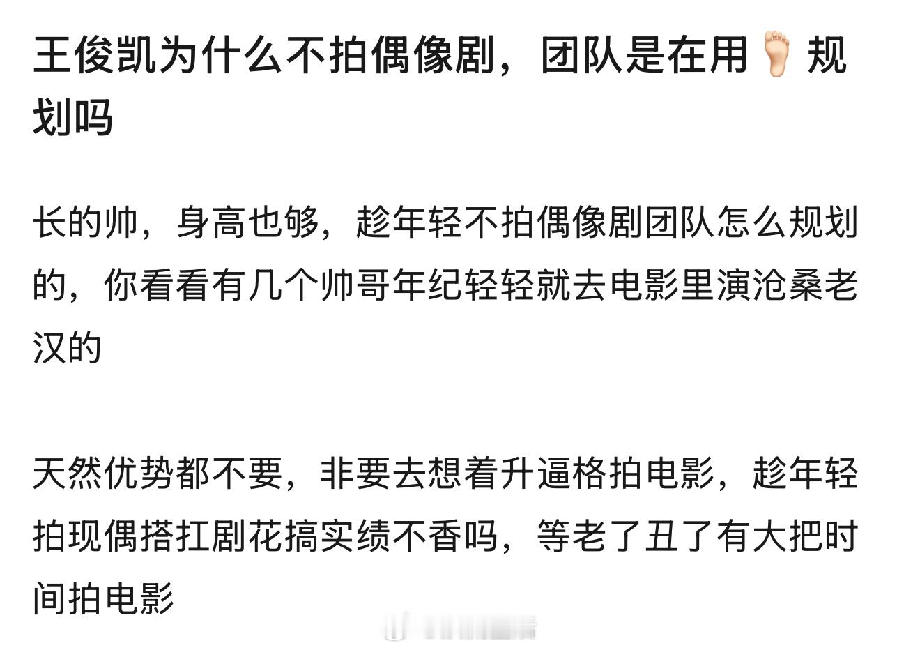 只有没红过才想拍偶像剧吸点粉红一红，像王俊凯已经红过的艺人，拍偶像剧干嘛，自降咖