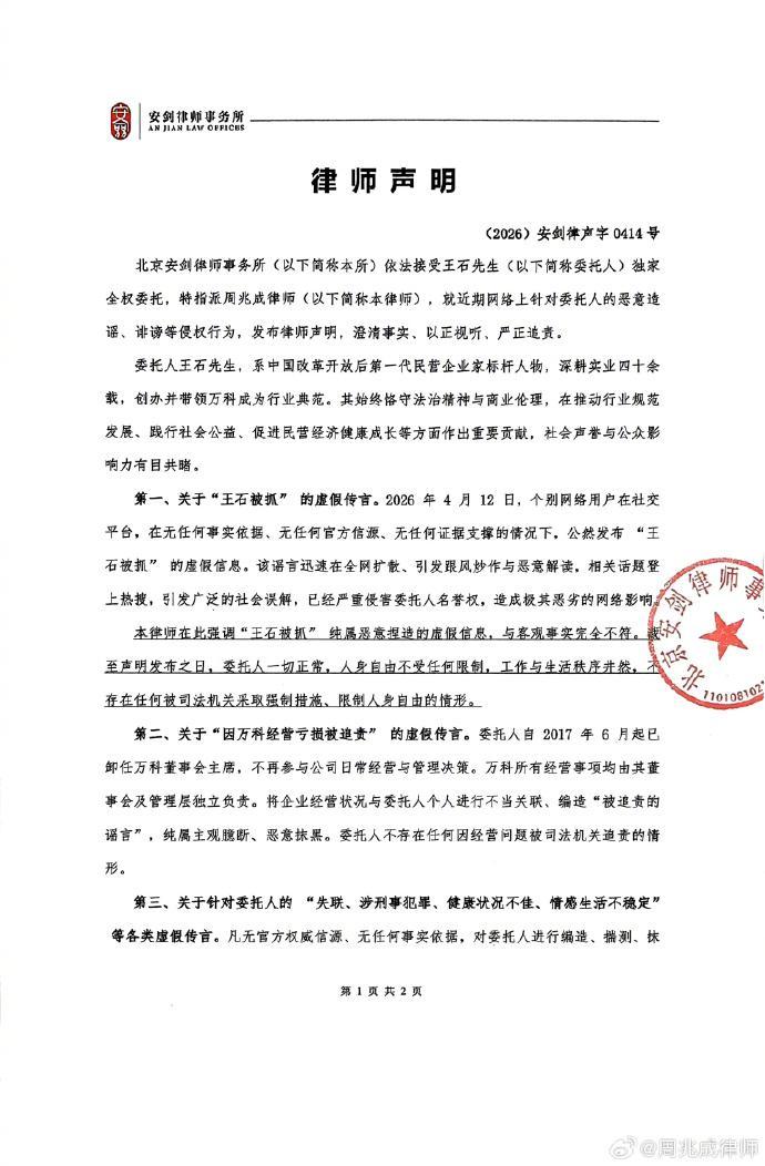 #王石发律师声明辟谣被抓失联#【王石方发布律师声明，辟谣“被抓”等多项不实传言】