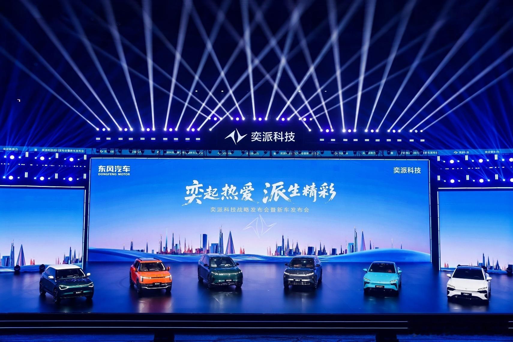 8月1日，东风奕派汽车科技公司战略发布会暨新车发布会在武汉隆重举行。本次发布会上