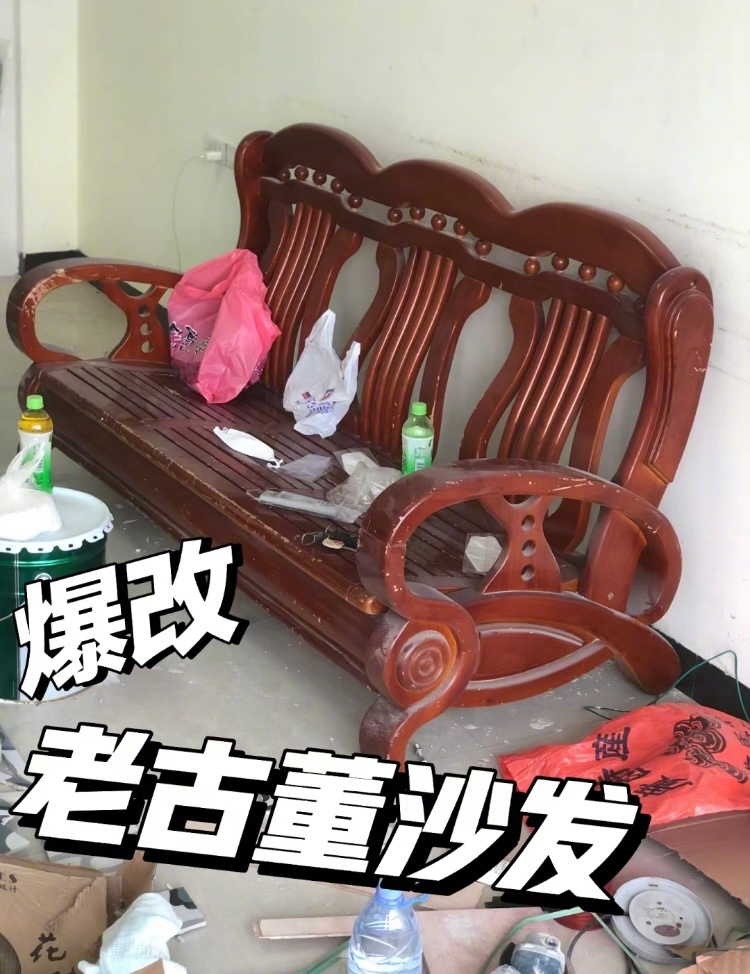 老式沙发就应该这样改！刚开始我是想送人的，后面越看这沙发的木头贼厚实的，要不就试