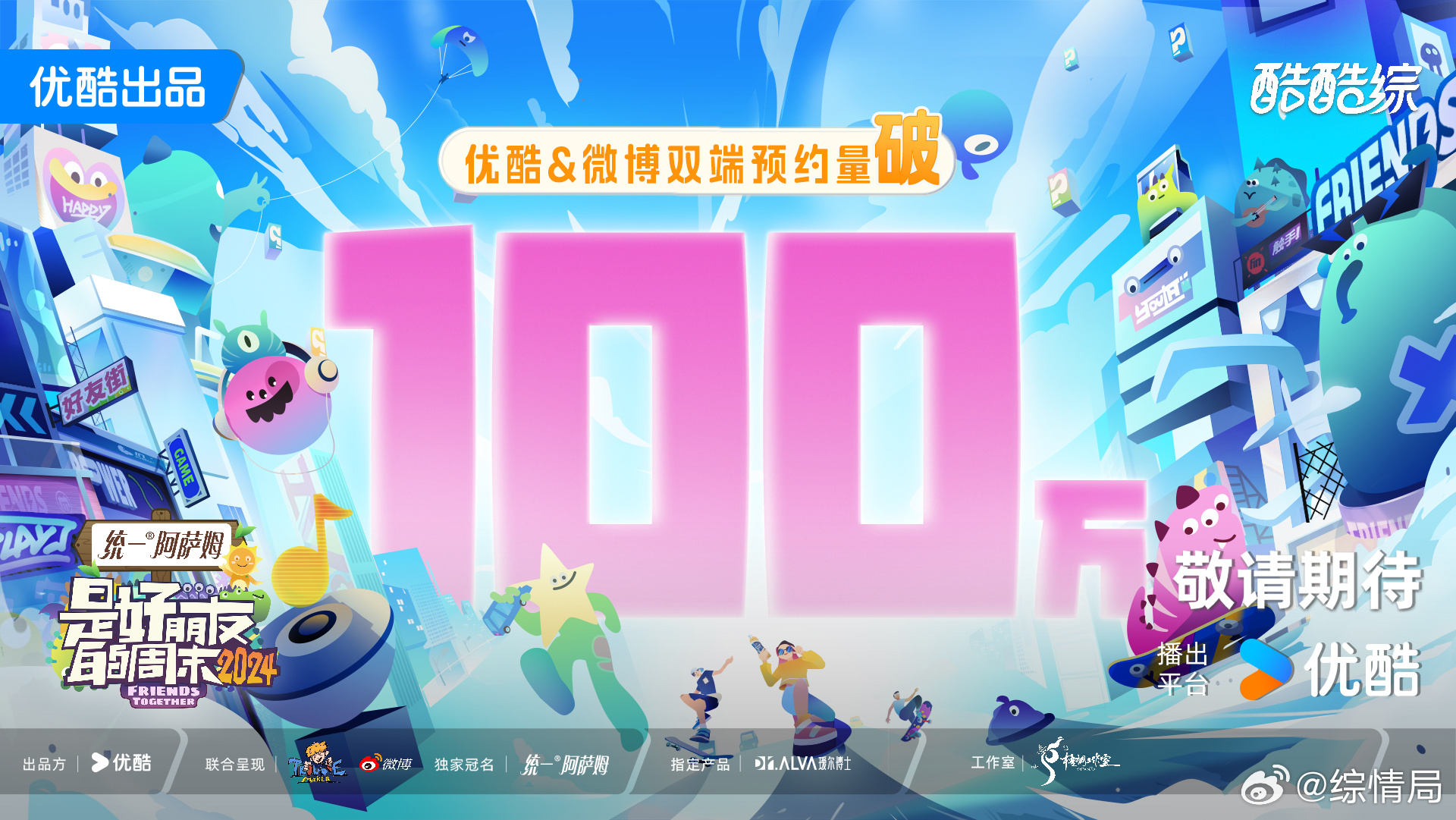 #好朋友的周末闪充计划#好朋友的周末，微博&优酷双端预约破100万！ ​​​
