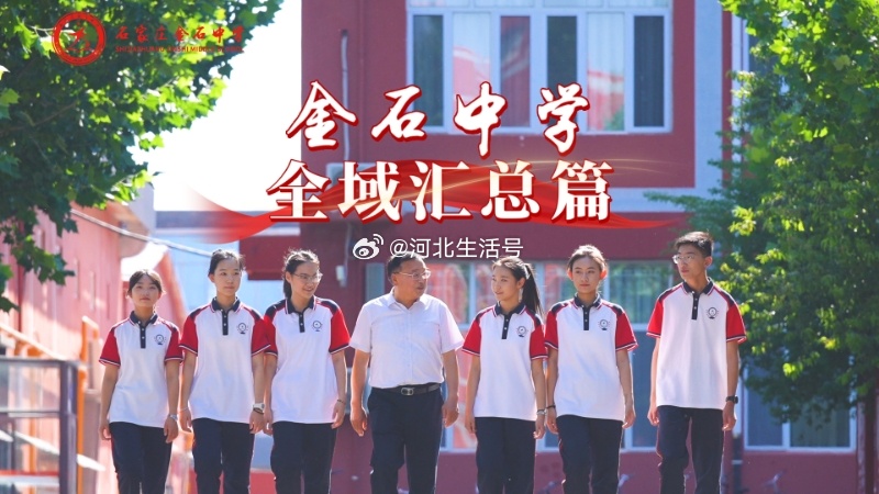 【石家庄金石中学·全景呈现】二中基因×衡系管理×金石温度＝你的理想高中！原二南副