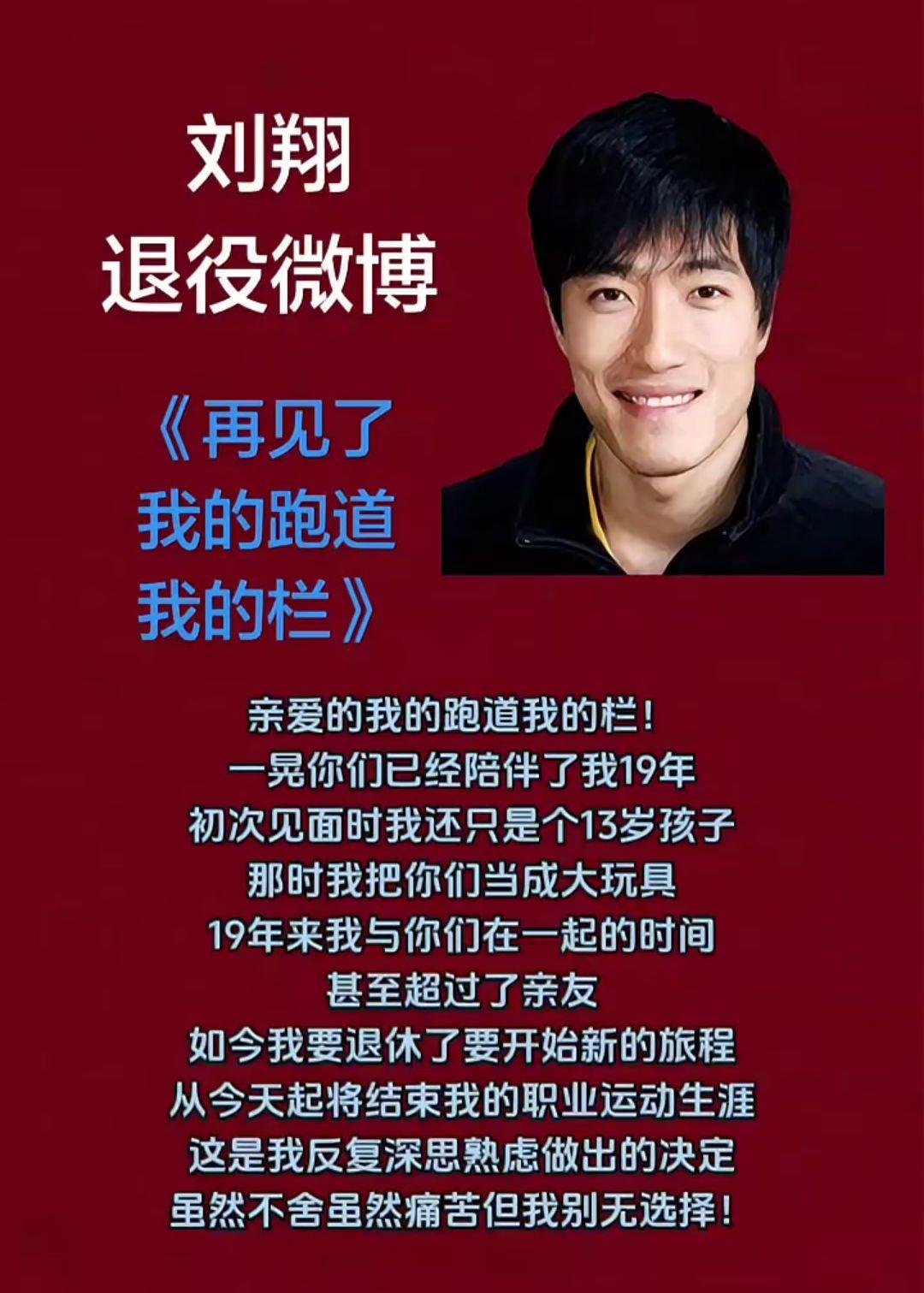 刘翔退役感言！