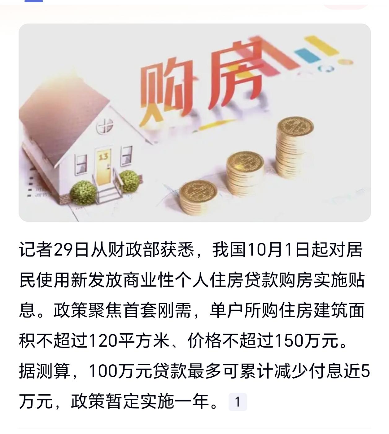 重磅！国家替你还房贷！

中央财政史上首次给房贷贴息！符合条件最高省近5万，10