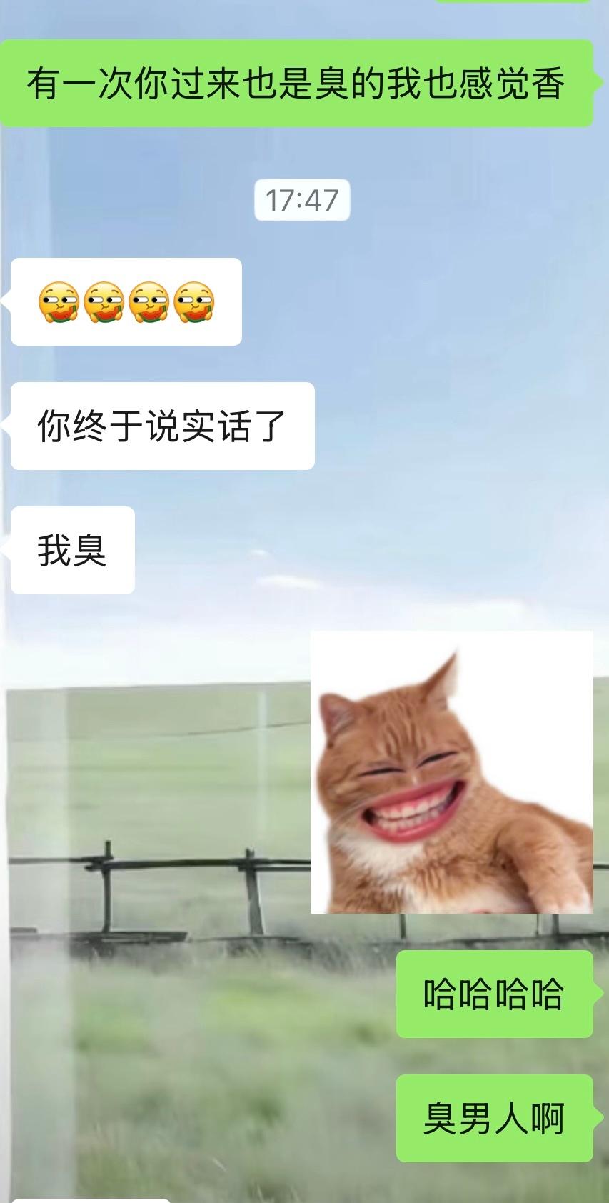 好好好！他就是臭男人但是我不嫌弃他 
