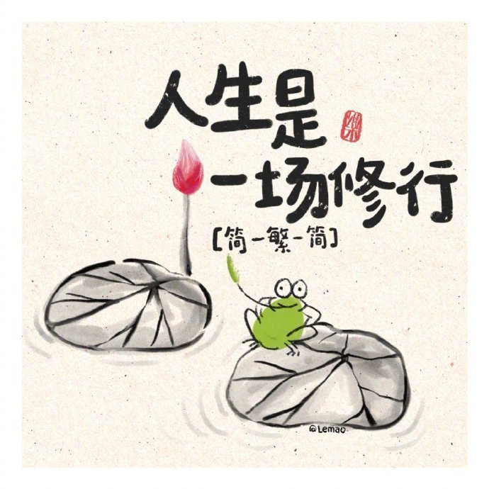 弘一法师说：“等你熬到心中无爱，无恨，无他人的时候，你就重生了。过程虽然很痛苦，