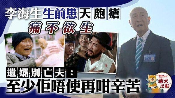 資深演員李海生逝世，享年83歲！在70、80年代演出大批功夫動作電影，後來轉戰電