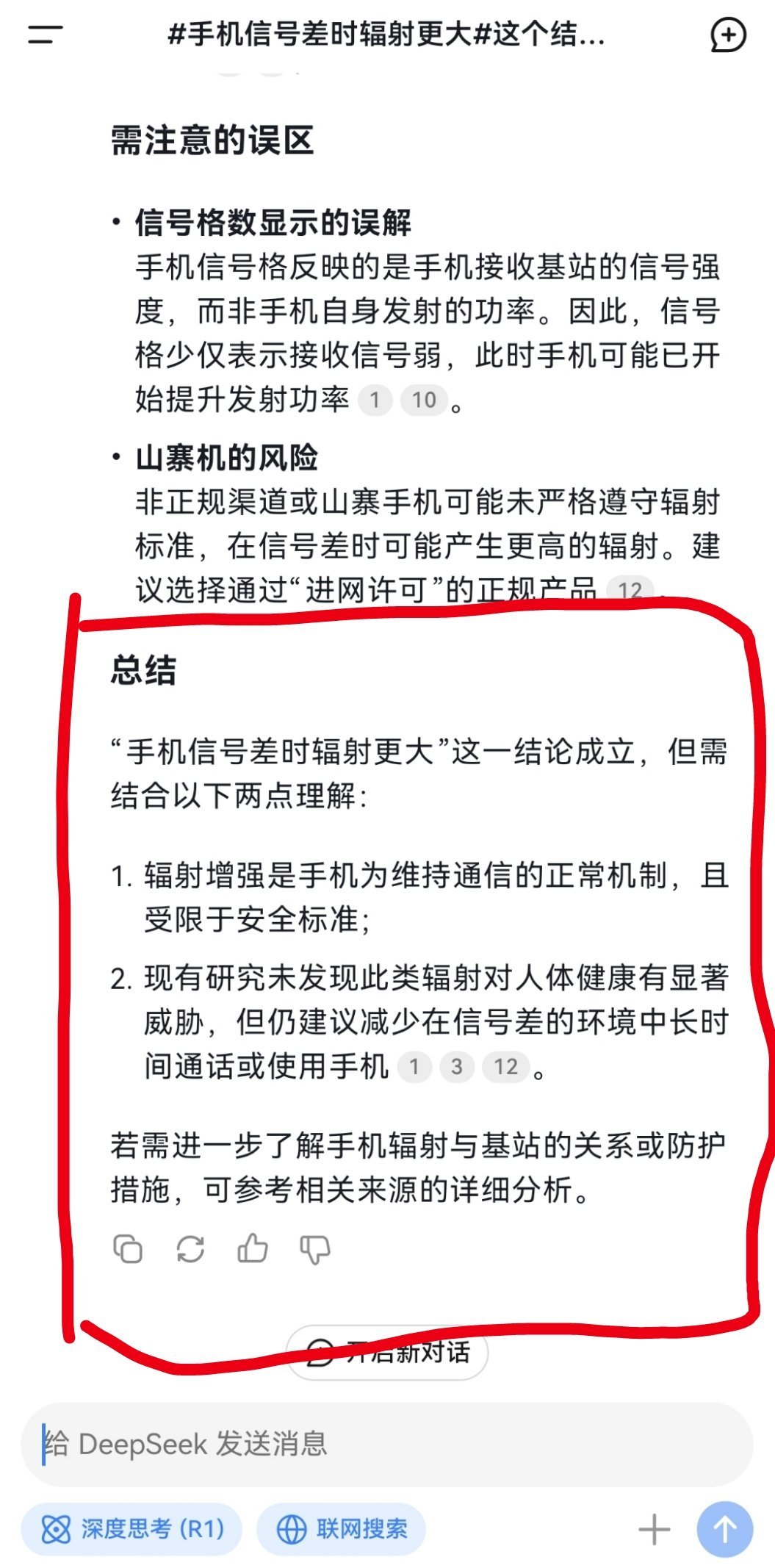 手机信号差时辐射更大 问了DeepSeek，这个结论成立，但需结合以下两点理解：