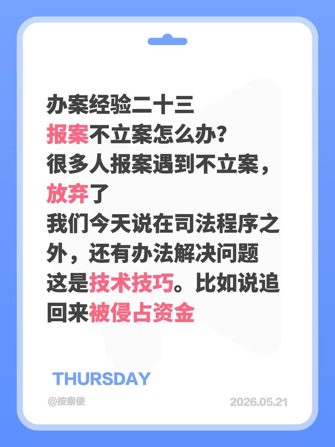 办案经验二十三
报案不立案怎么办？
很多人报案遇到不立案，放弃了
我们今天说在司
