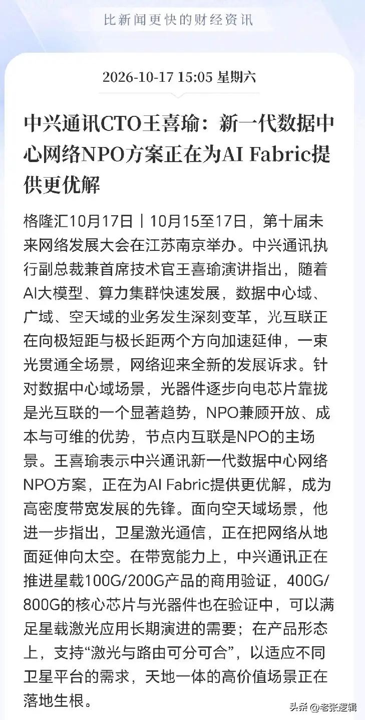 中兴通讯目前大概率是低估了！
 
中兴通讯的转型速度，可以说快得超出市场预期。今