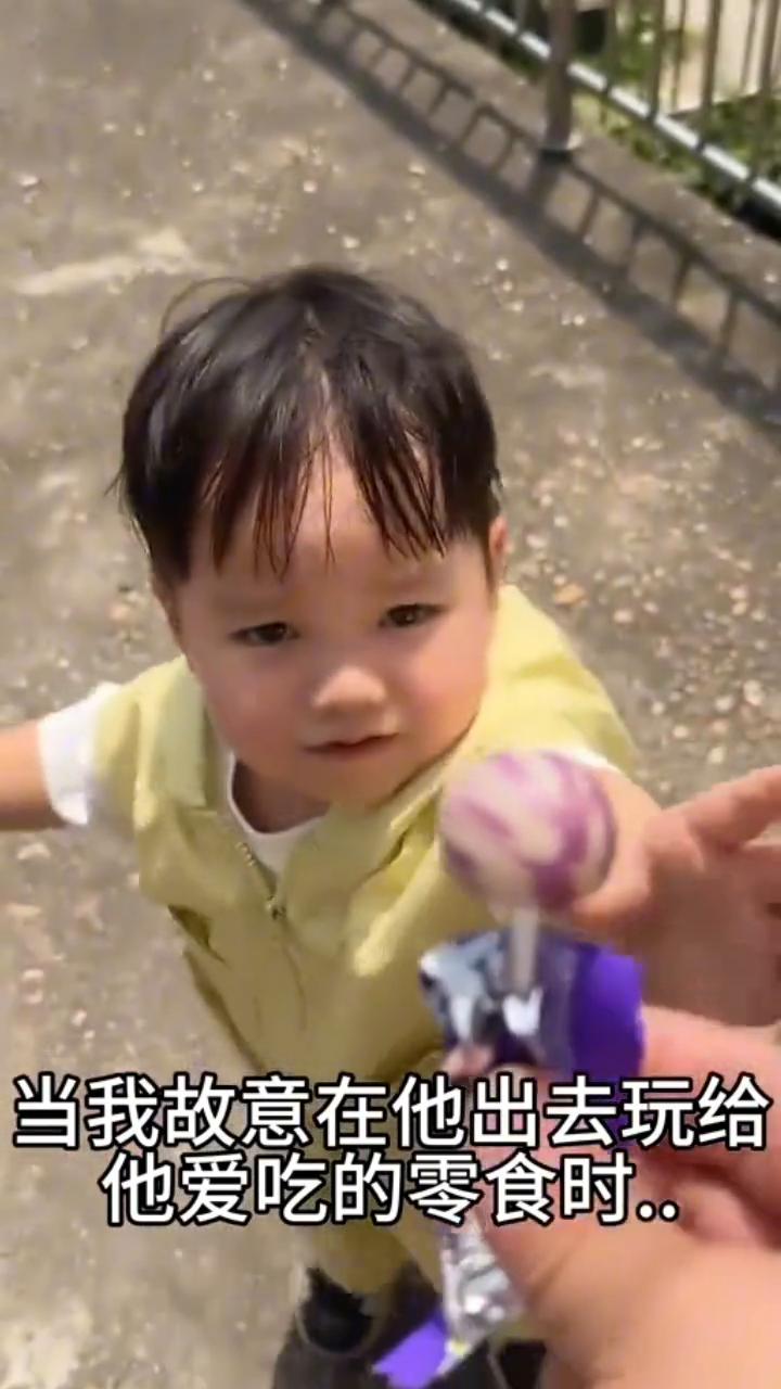 当我故意在他出去玩给他爱吃的零食时。
妈妈走了，为了一颗糖没赶上妈妈的车。