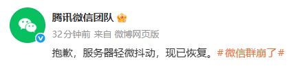 刚刷到腾讯微信团队的回应：服务器轻微抖动，现已恢复。一下午没看微信，都没感觉到啥