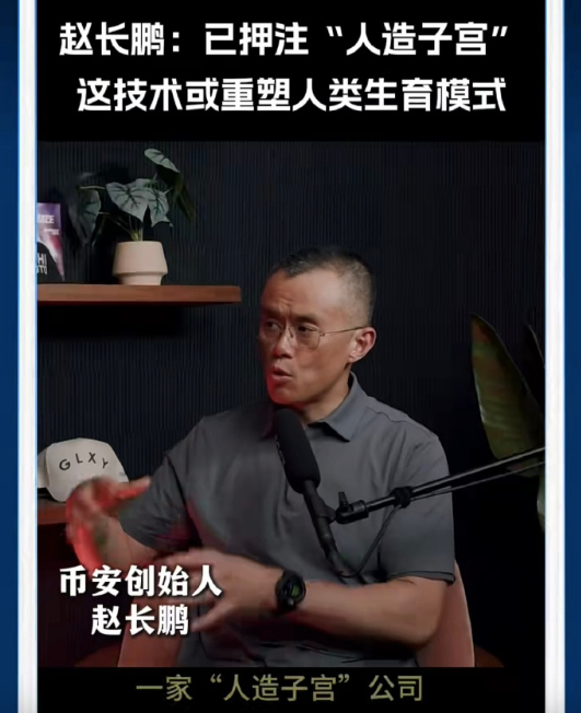 赵长鹏：已押注“人造子宫”，这技术或重塑人类生育模式。这也是人类的大刚需，一旦成