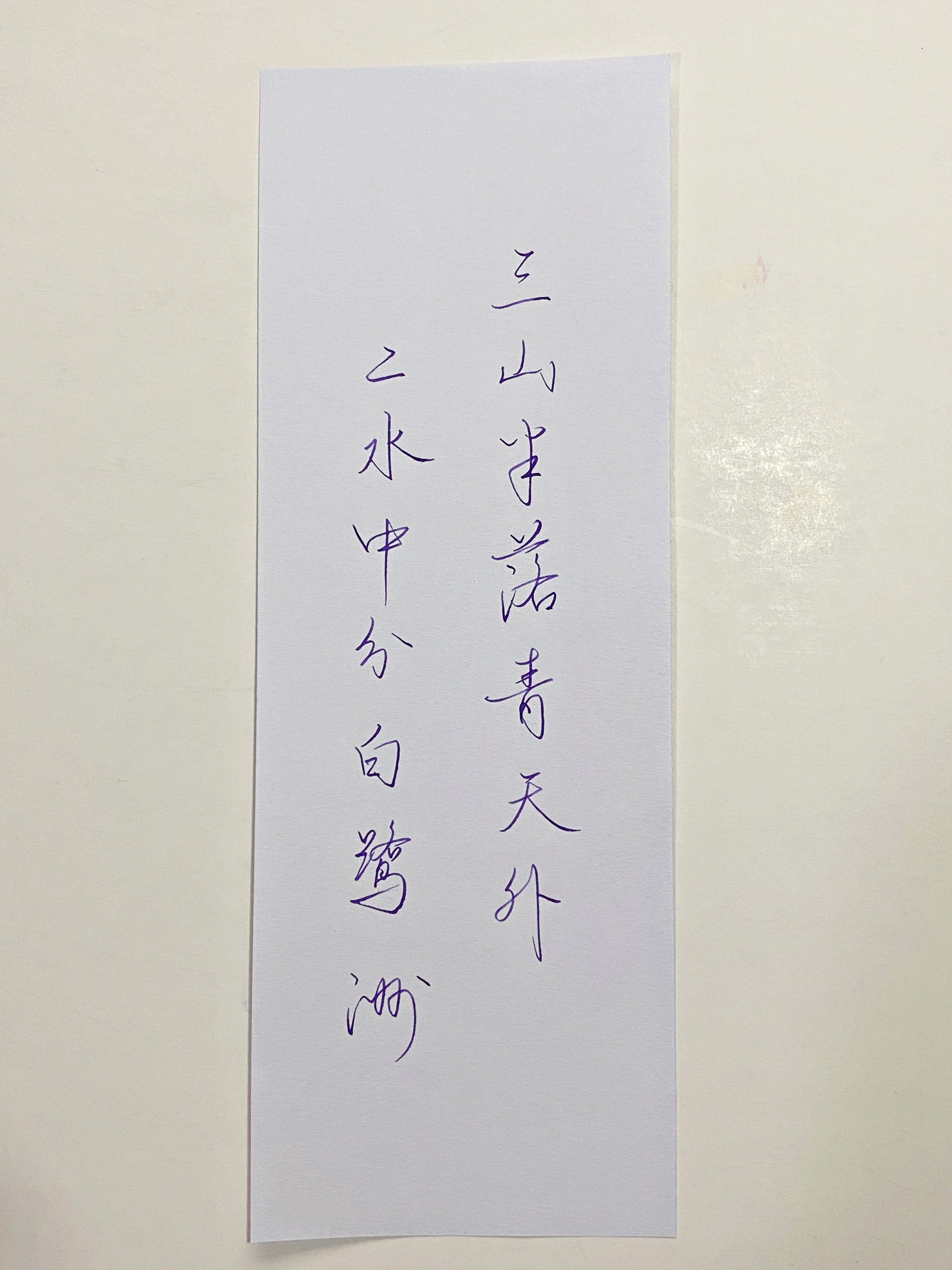一起写写字  三山半落青天外 