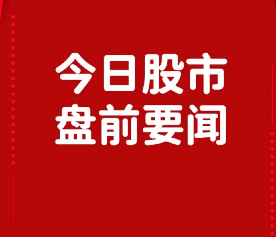 6月13日盘前要闻一、个股公告国信证券icon：并购万和证券icon事项6月19