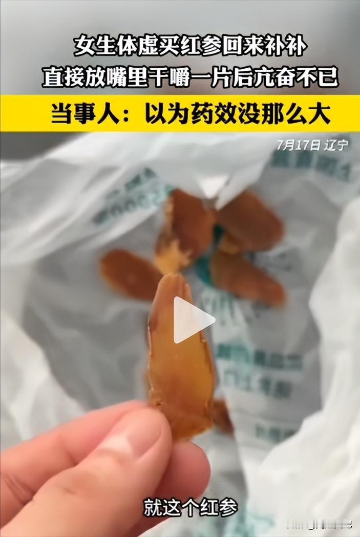 辽宁，一女子称自己体虚到药房买药，结果药房大姐让她舌下含服红参片，结果半小时后，
