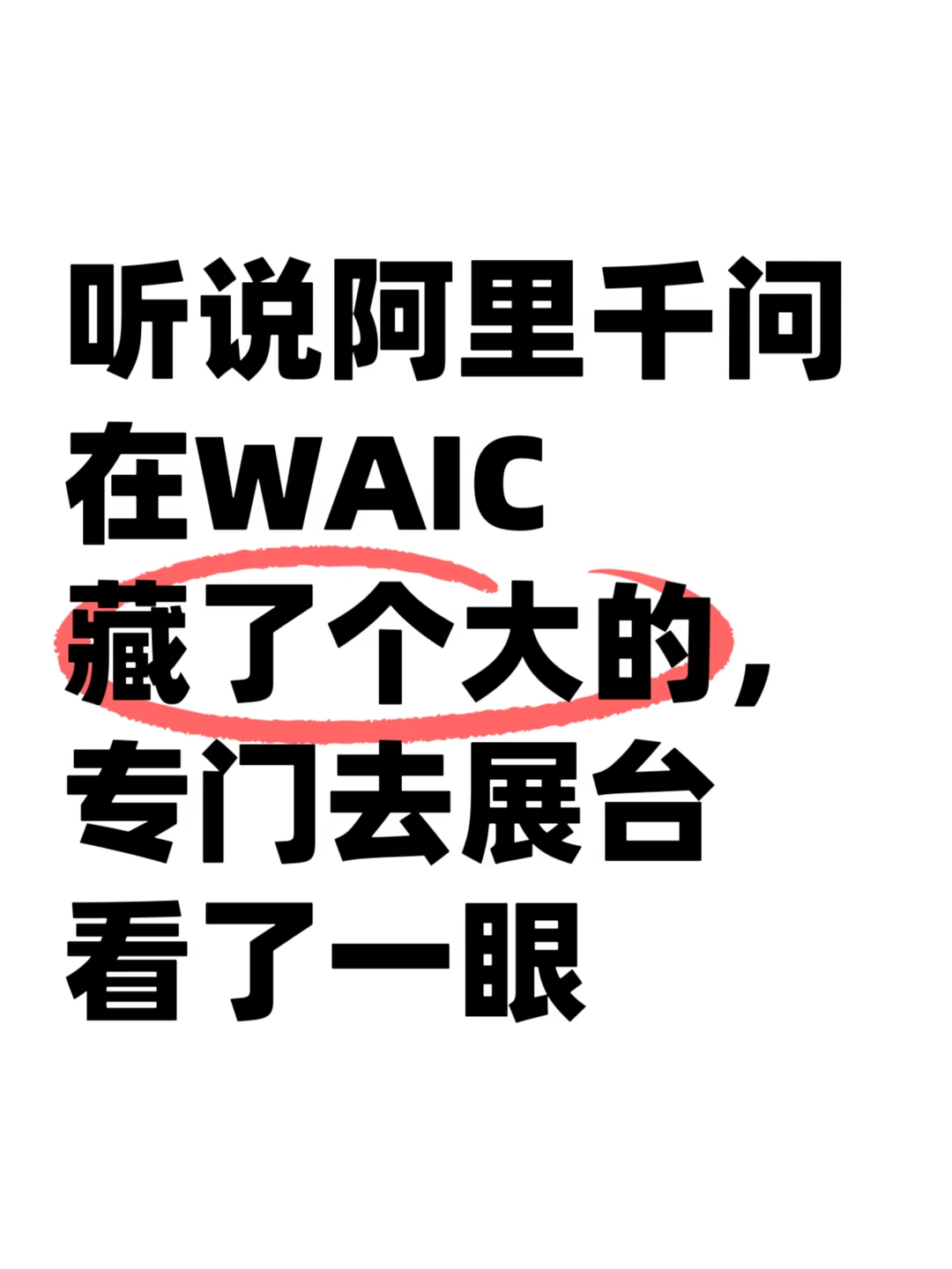 千问在WAIC上突然藏一手，这葫芦里卖什么药