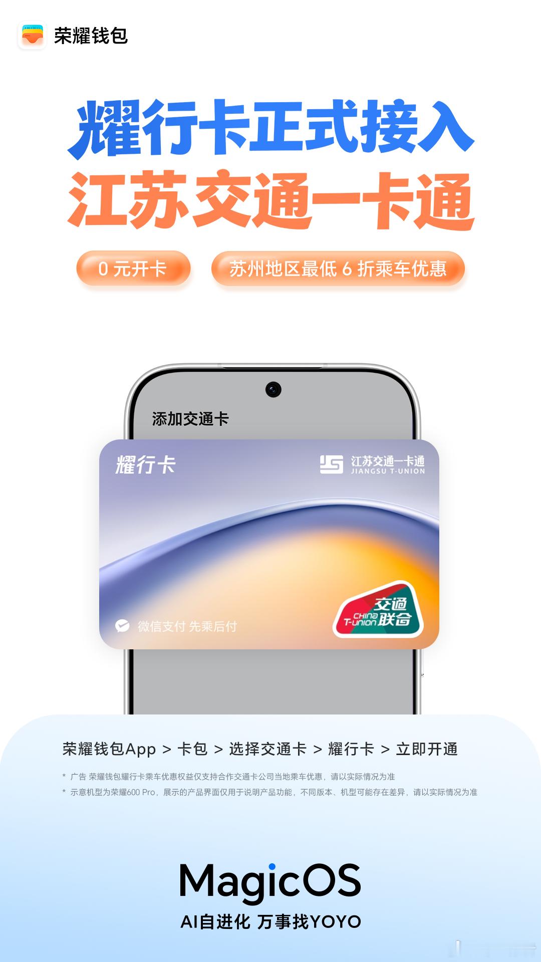 荣耀钱包「耀行卡」正式接入江苏交通一卡通，0元开卡无门槛无押金，它支持先乘后付，