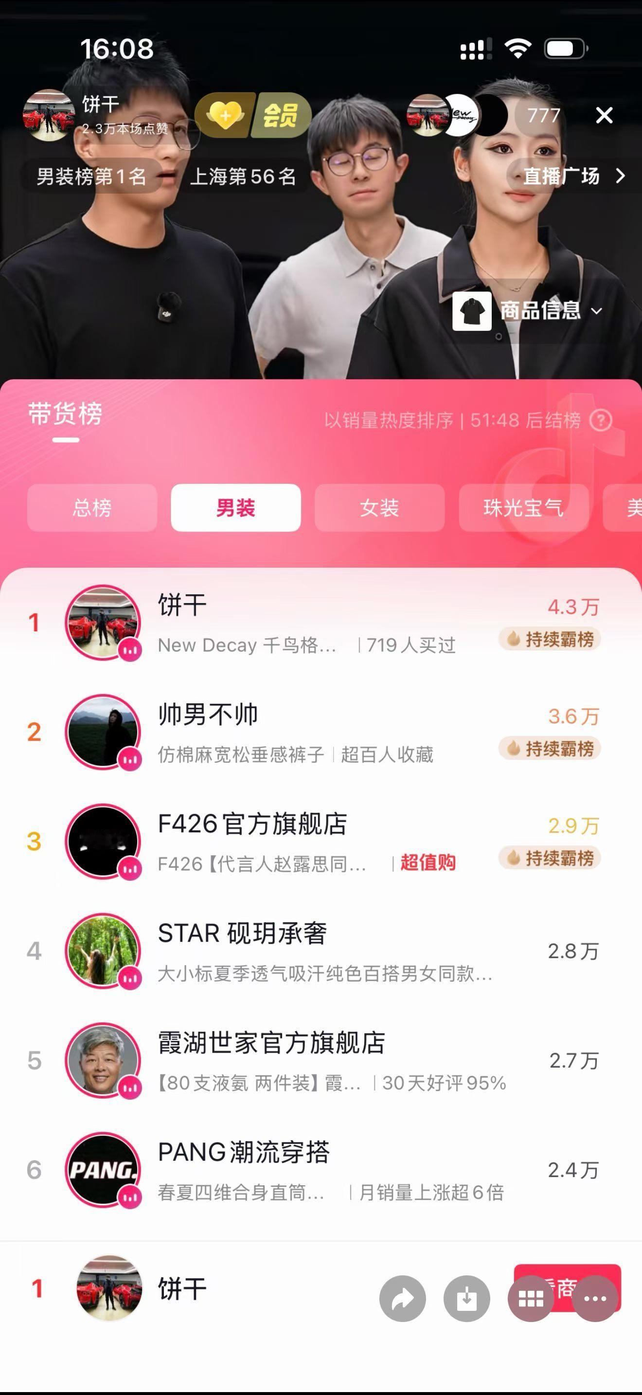 第一次直播带货，小霸榜了一会，有点意思。 