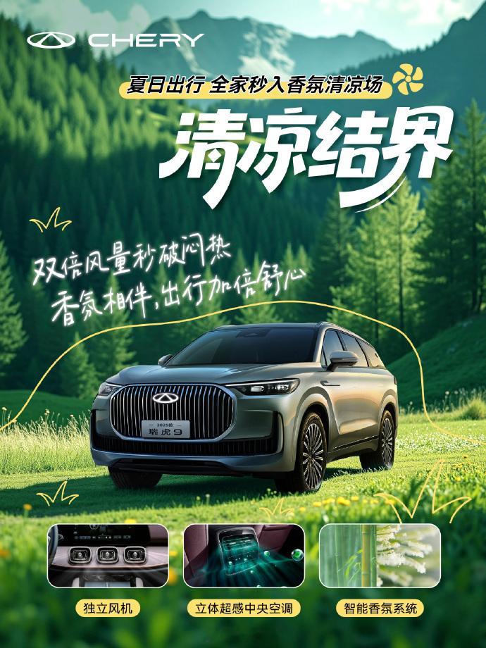 瑞虎9三独立风机搭配双空调，双倍风量瞬覆全车，智能香氛系统随冷风释香，全家即刻沉