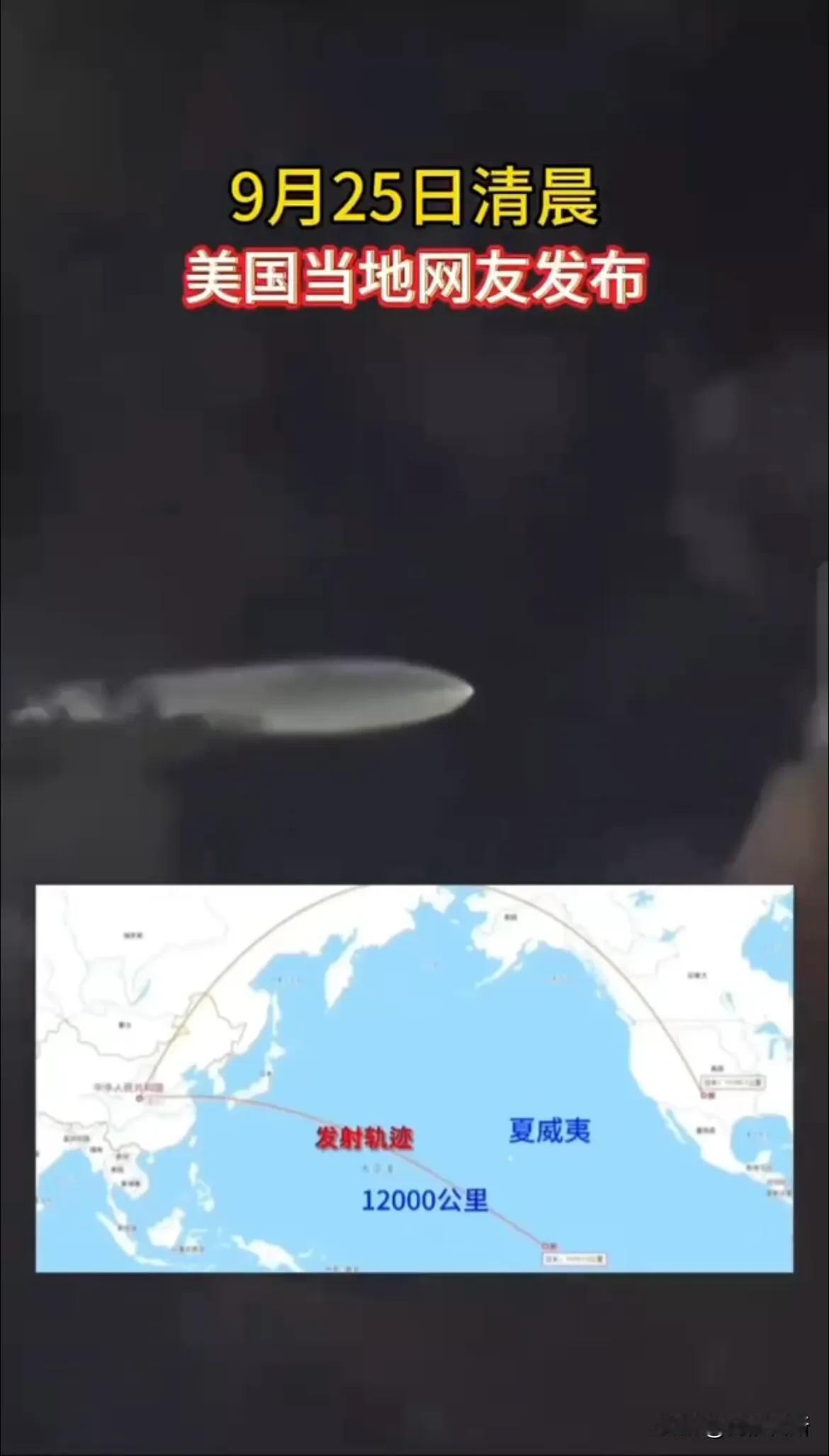 2024年9月25日，中国人民解放军火箭军向太平洋相关公海海域成功发射了一枚携载