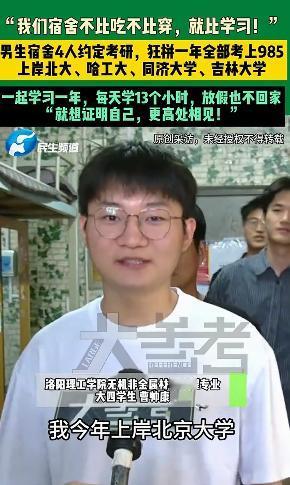 “太励志了！”洛阳理工这四名男生凭实力火出圈，全员成功考研上岸，手握多所顶尖高校