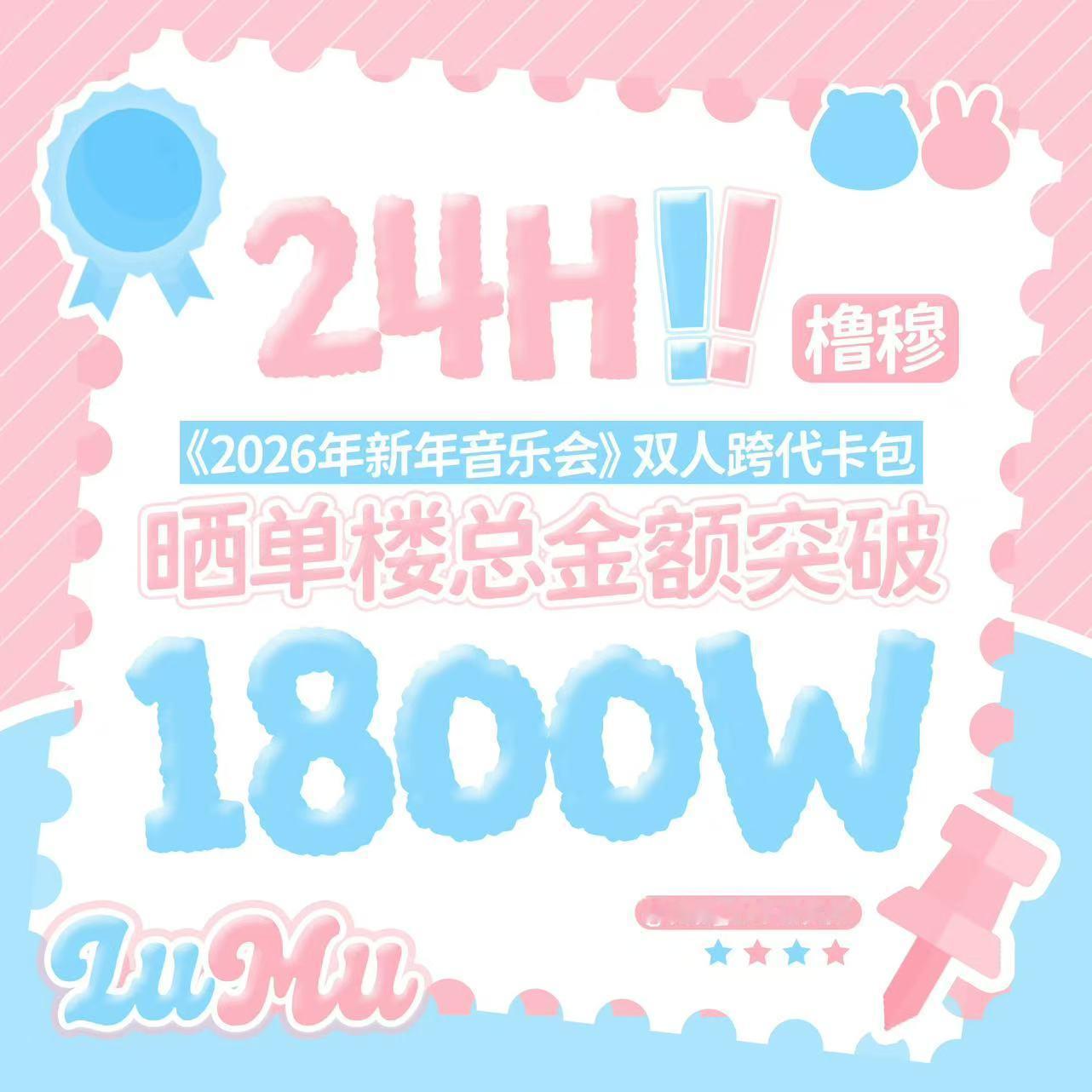 橹穆粉丝晒单金额超1800万历经24小时，橹穆粉丝晒单楼金额超1800万！ 