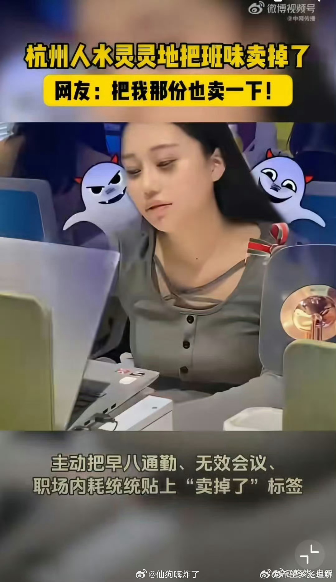 杭州人水灵灵地把班味卖掉了在快节奏的杭州，打工人玩梗甩掉班味。不必真的辞职，借着