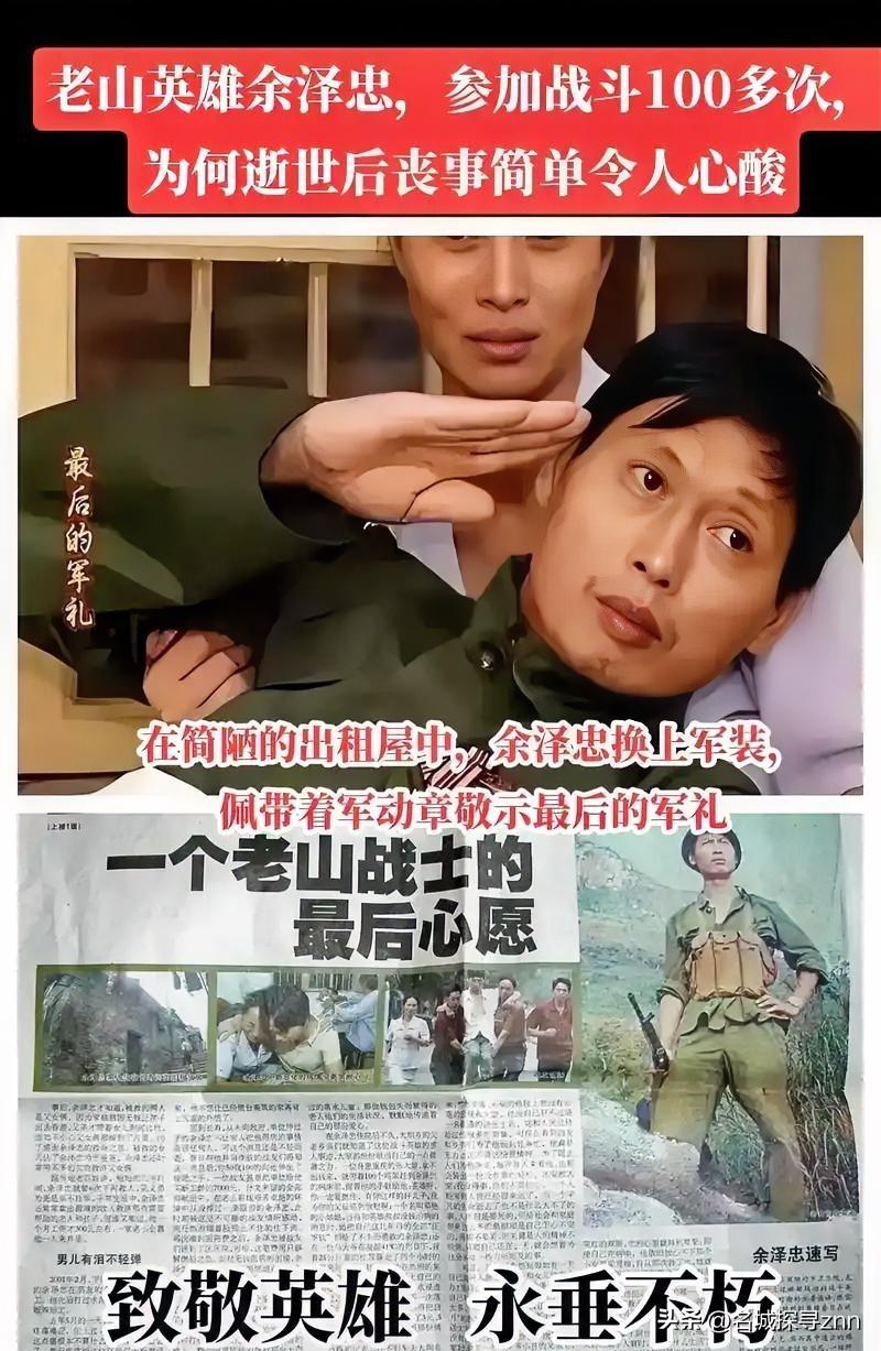 老山战斗英雄余泽忠，在月租50元、不到30平米的简陋破屋里病逝，弥留之际他穿上军