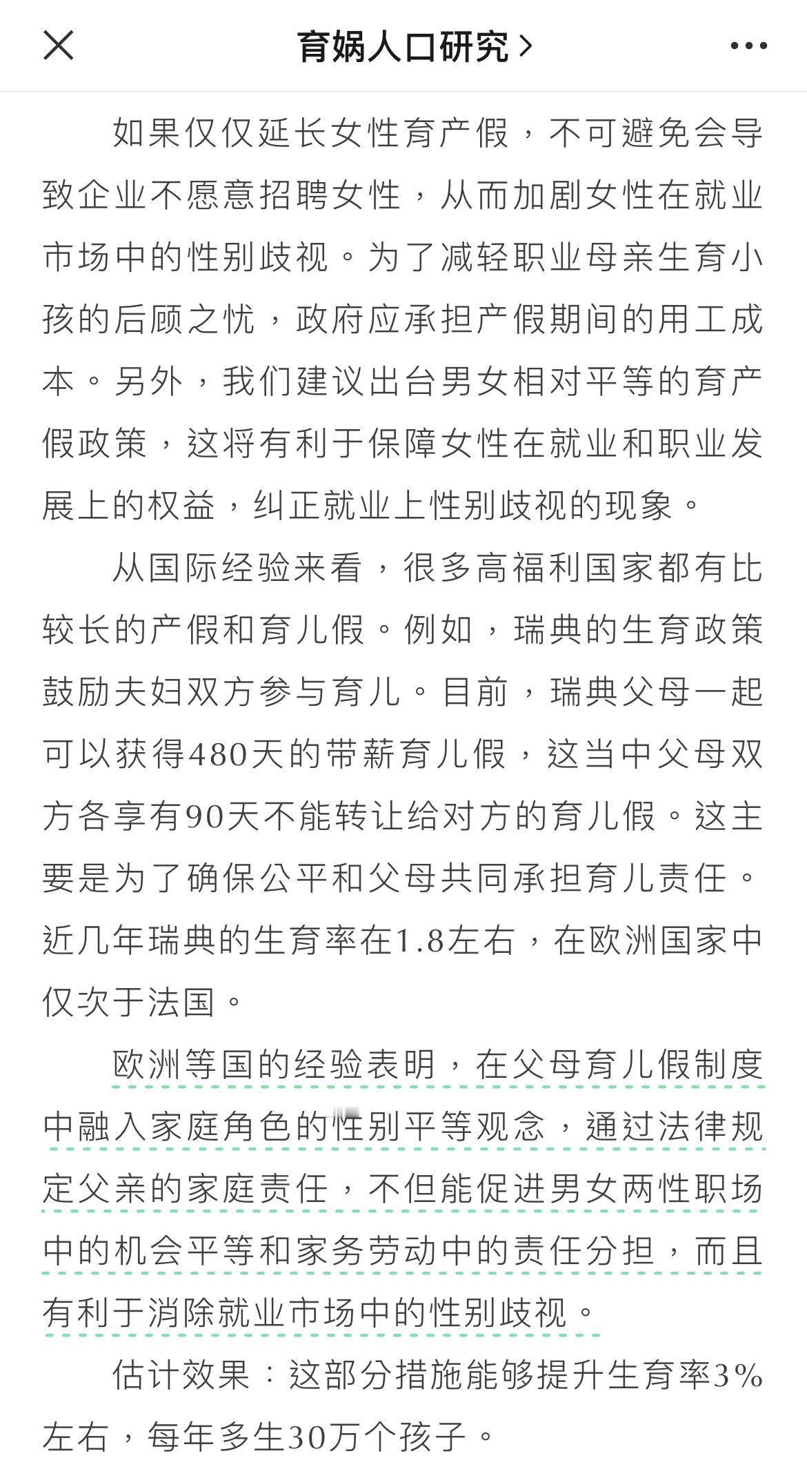 现有经验表明，在父母育儿假制度中融入家庭角色的性别平等观念，通过法律规定父亲的家