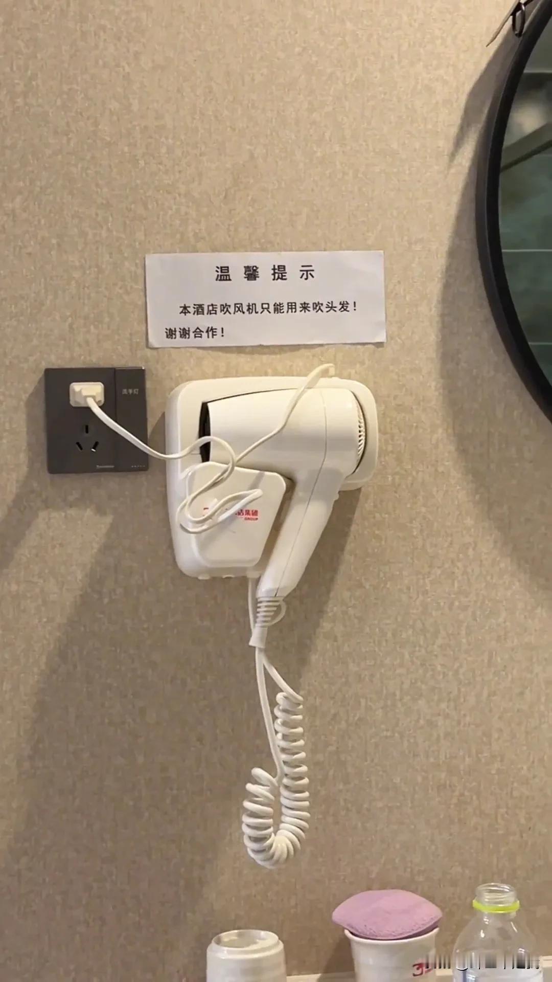 “本酒店吹风机只能用来吹头发！”

吹风机不就是用来吹头发的吗？为什么要提示，提