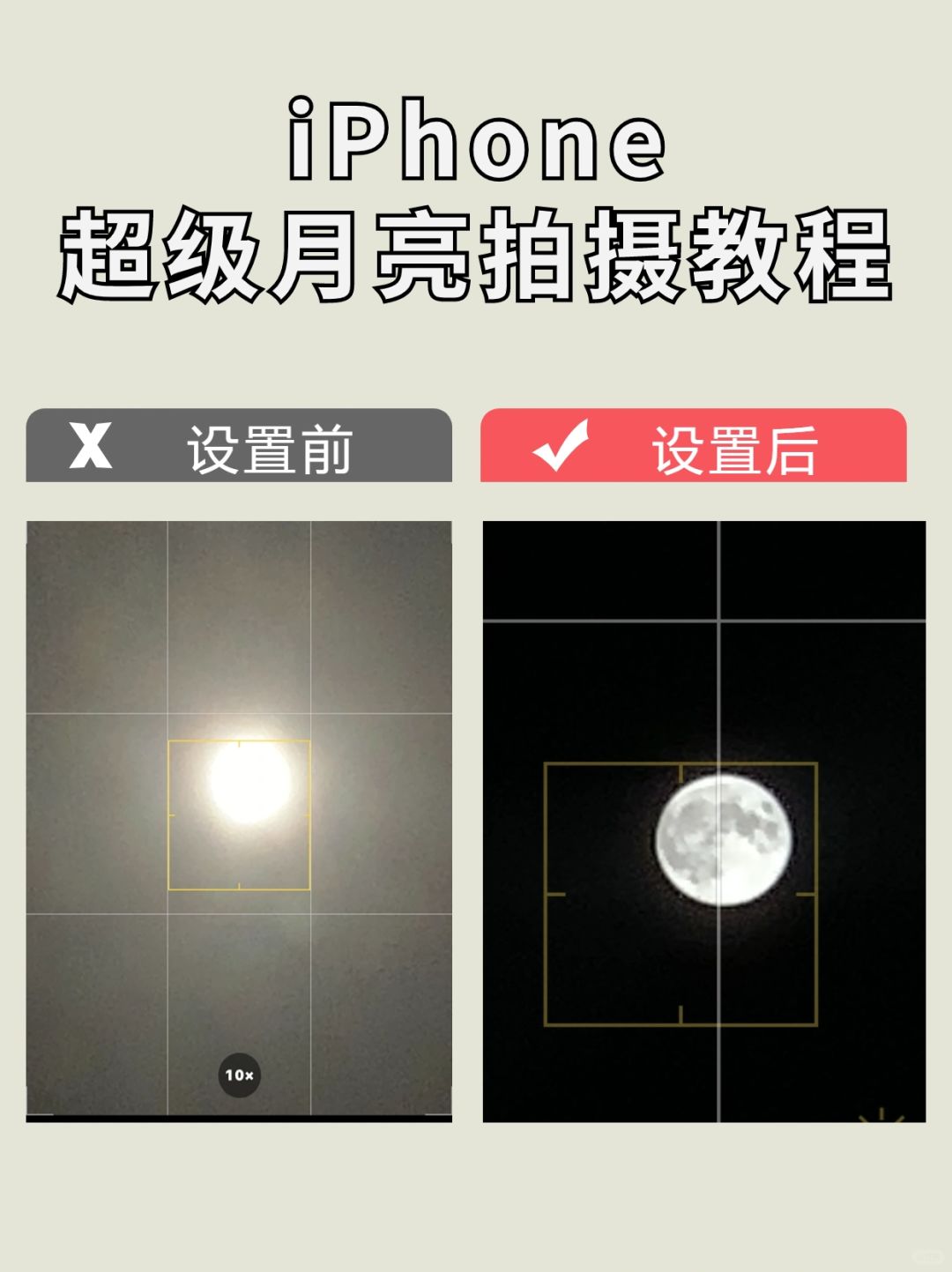 美爆啦❗️教你用iPhone 怎么拍出超级月亮