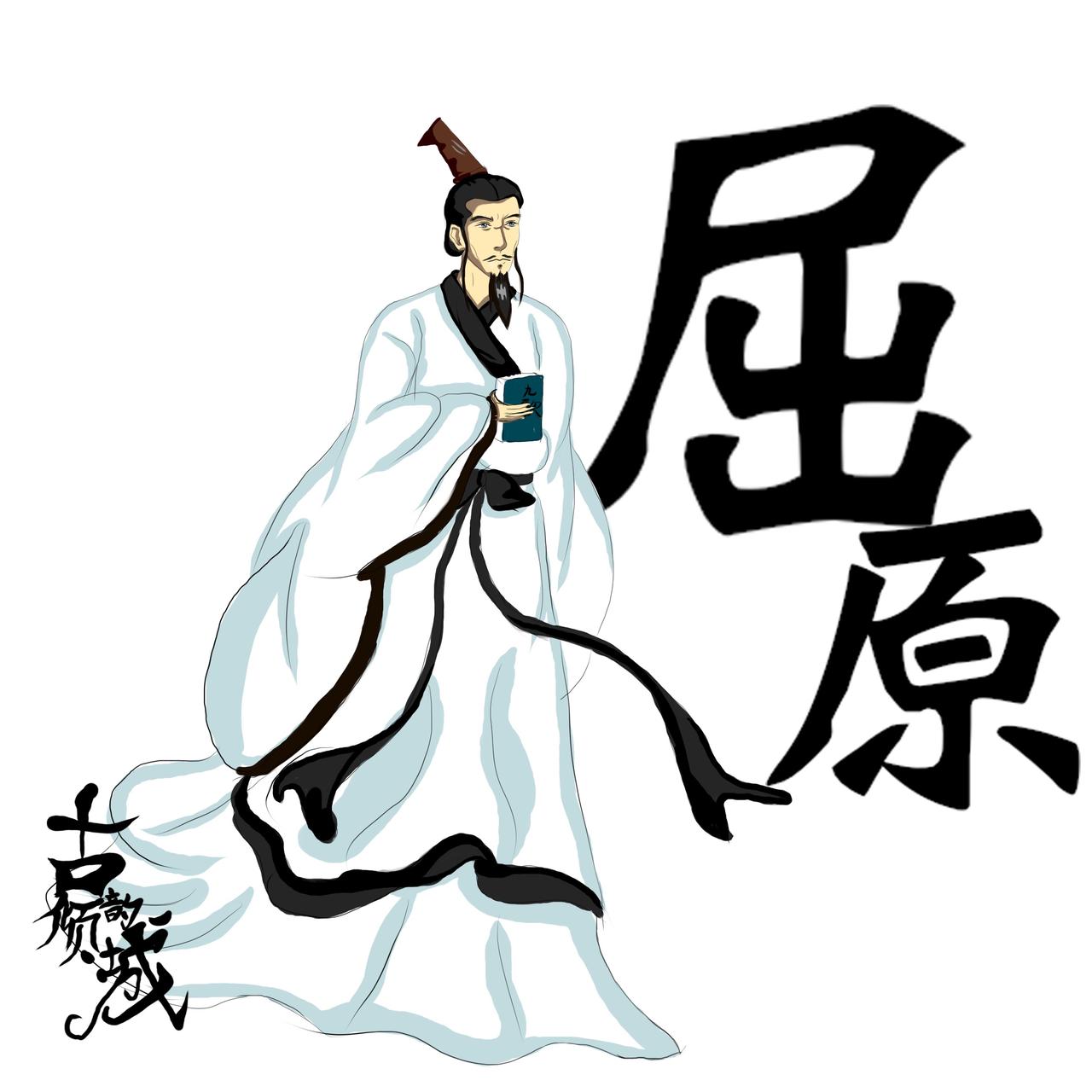 屈原不止是端午与《离骚》的符号，他是中国历史上最早将“廉洁”二字写入作品的人。在