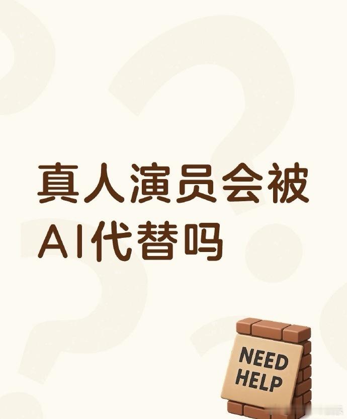 真人演员会被AI代替吗 很多人担心演员行业被AI冲击，可AI只能按设定走流程，真