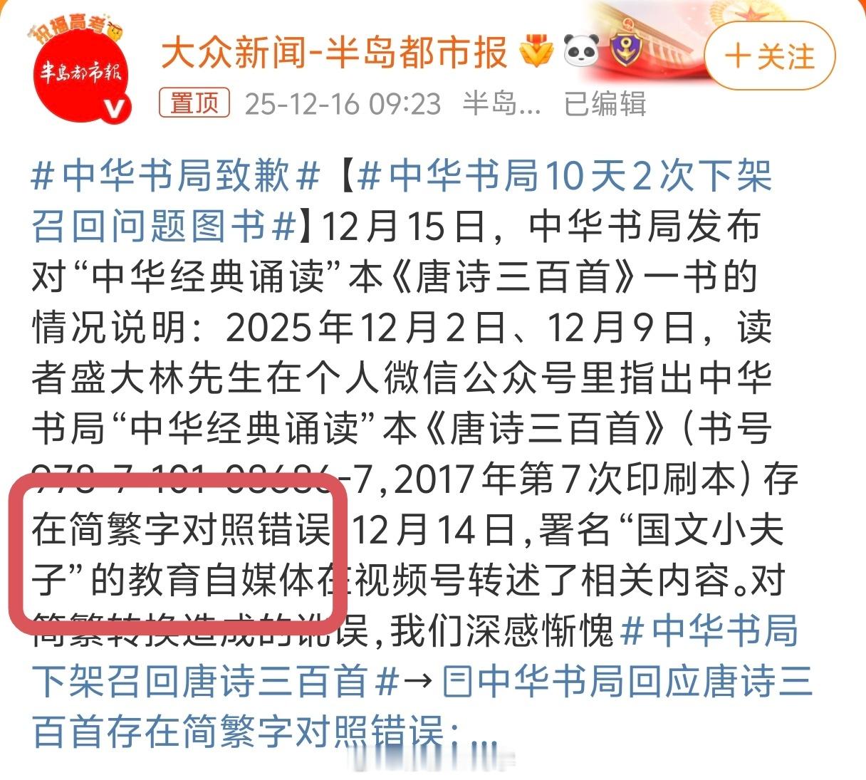 中华书局下架召回唐诗三百首因为简繁字对照错误下架唐诗三百首不知道之后修改完成后会