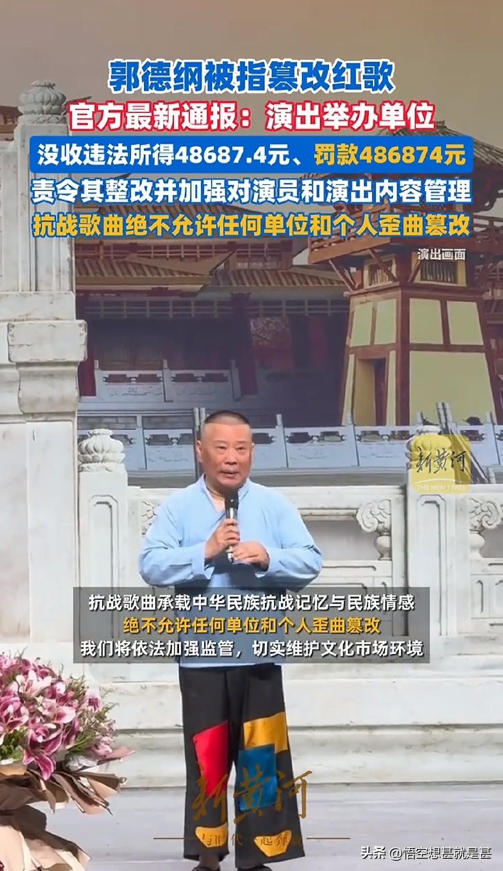 郭先生篡改红歌的官方处罚出来了，对涉事公司进行了没收违法所得以及罚款处罚，共计金