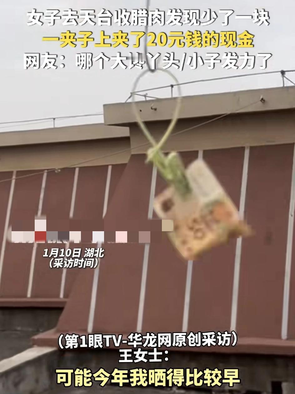 湖北一女子在家楼顶收腊肉的时候发现少了一块，却意外的发现夹子上夹了一张20元的现