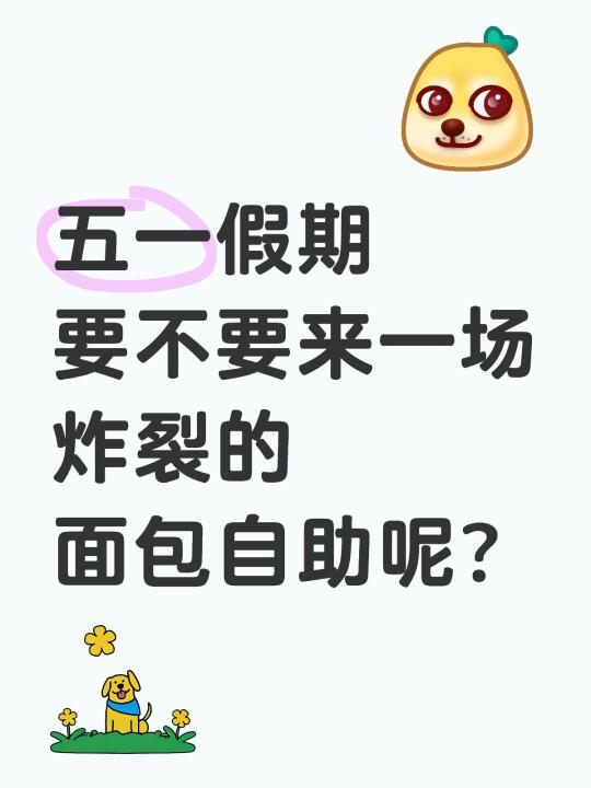 有没有想吃面包自助的小伙伴🙋‍♀️🙋‍♂️