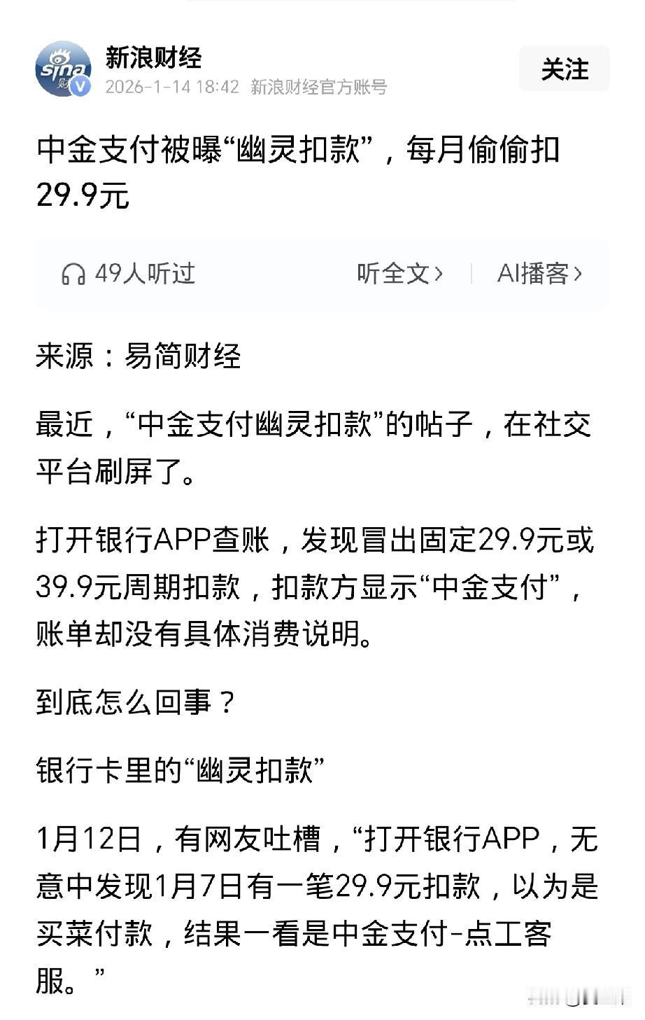 今天银行卡又被无端扣了39.9，
不查不知道，
一查这两个月已经四次扣款了。
先