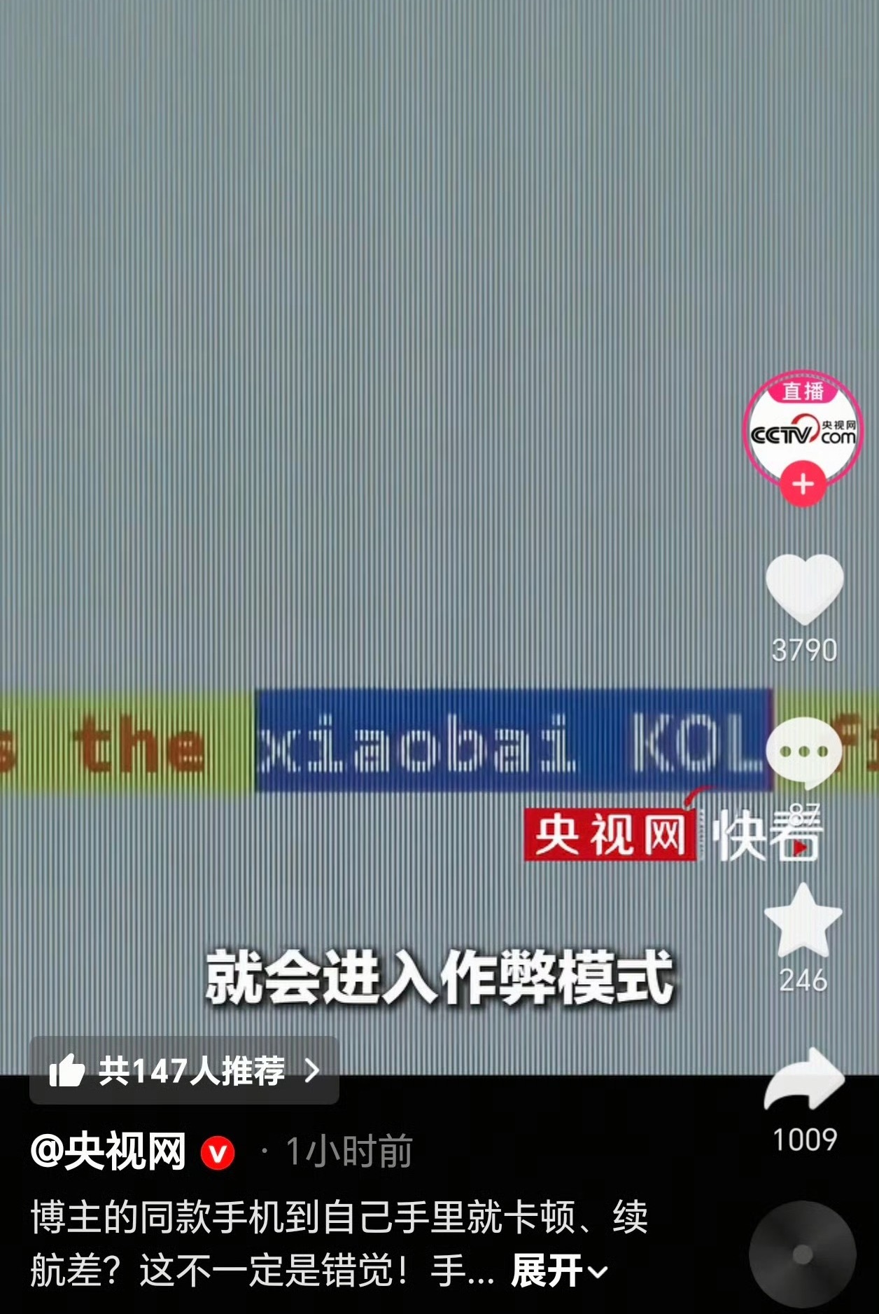 央视曝网络测评翻车博主的性能测试、续航测试是拿特调机测试的，那这个榜单还有什么意