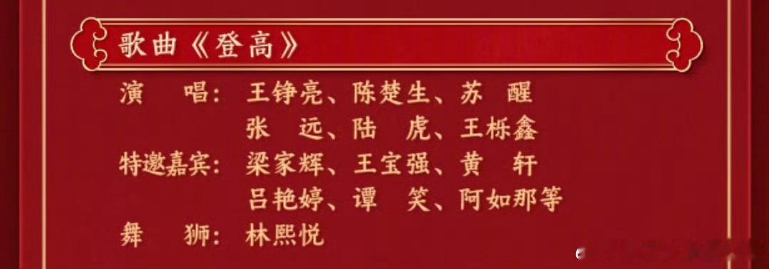 再就业男团春晚唱登高  再就业男团登高舞台 陈楚生、苏醒、王栎鑫、张远、王铮亮、