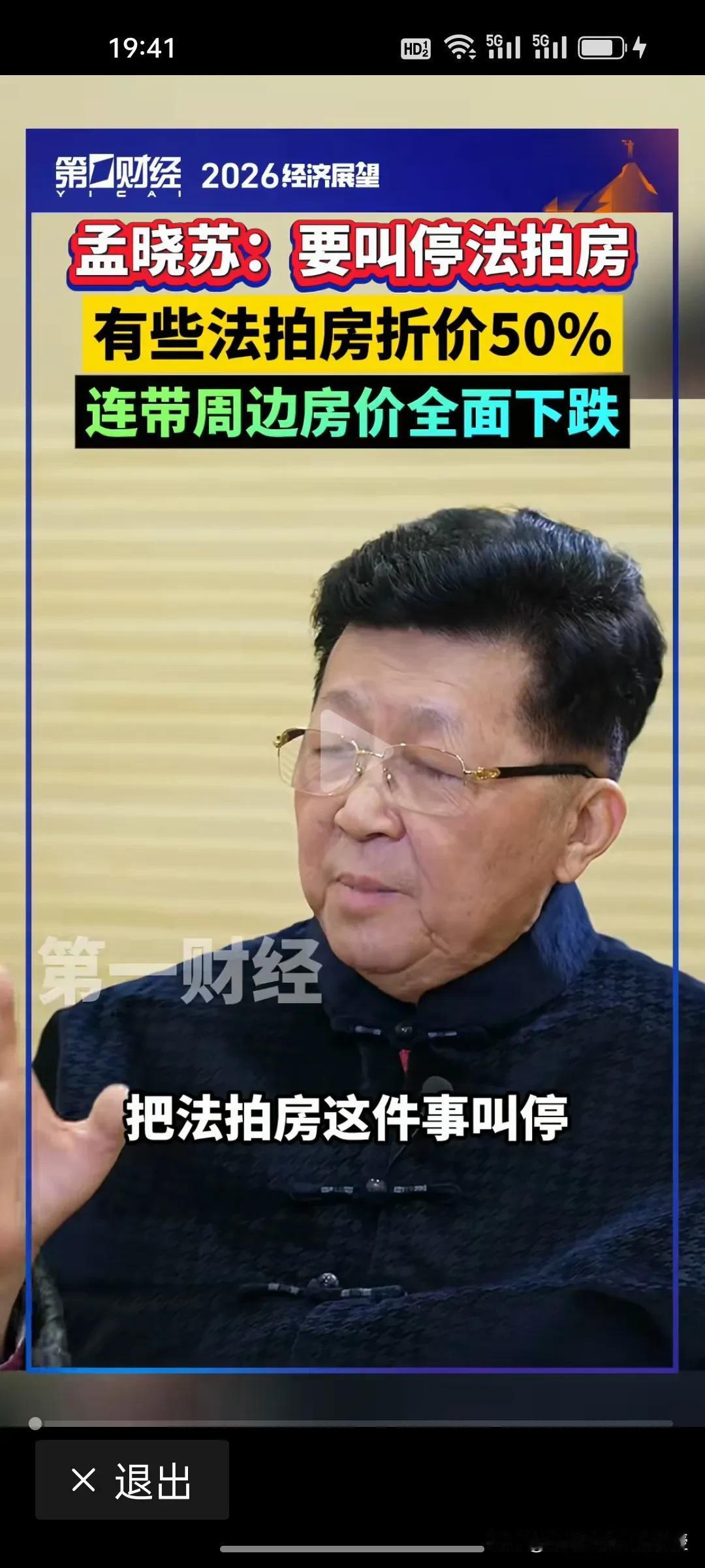 刚刚，根据《第一财经》报道，房地产专家孟晓苏建议叫停法拍房!
 
截至2026年