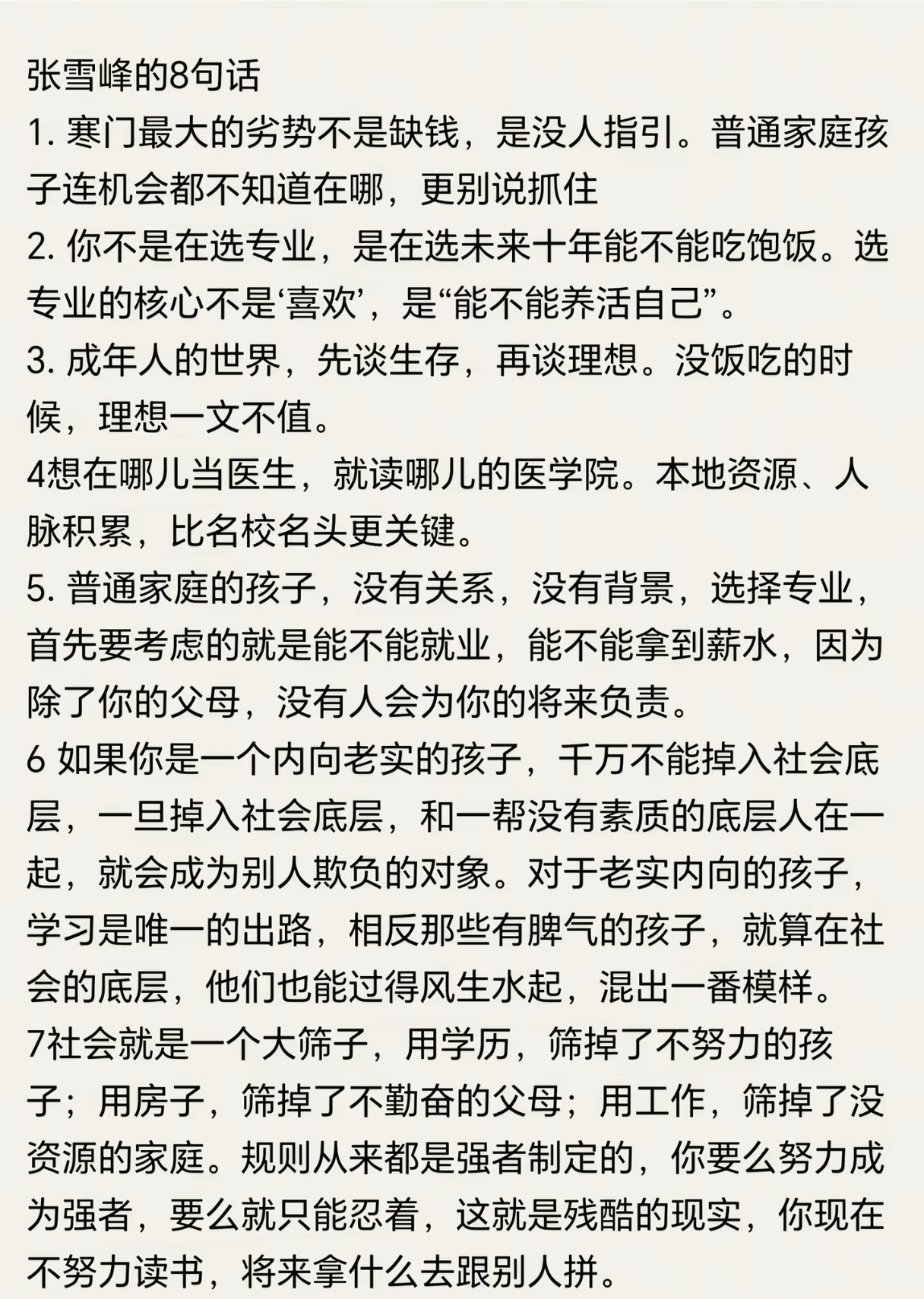 张雪峰留下的这八句话，是他最宝贵的思想遗产。 