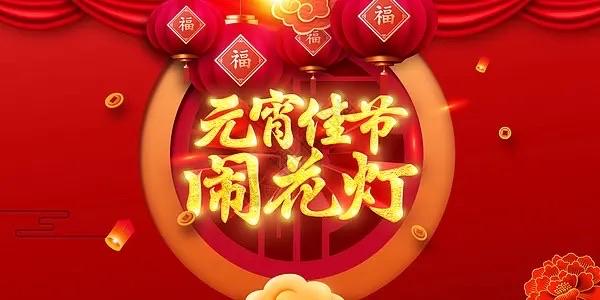 元宵节，是春节的压轴戏，也是春天的开场白；在这个汤圆与花灯齐辉的日子里，不妨慢下