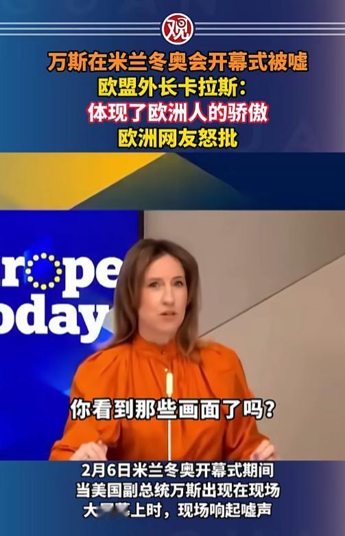 米兰冬奥会开幕式本该是各国运动员登场、全场欢呼的热闹时刻，可当美国副总统万斯的脸