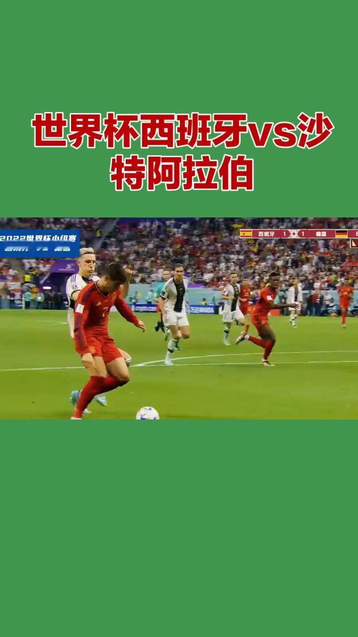 世界杯H组，西班牙vs沙特阿拉伯！
 
本场为2026世界杯H组次轮小组赛，首轮