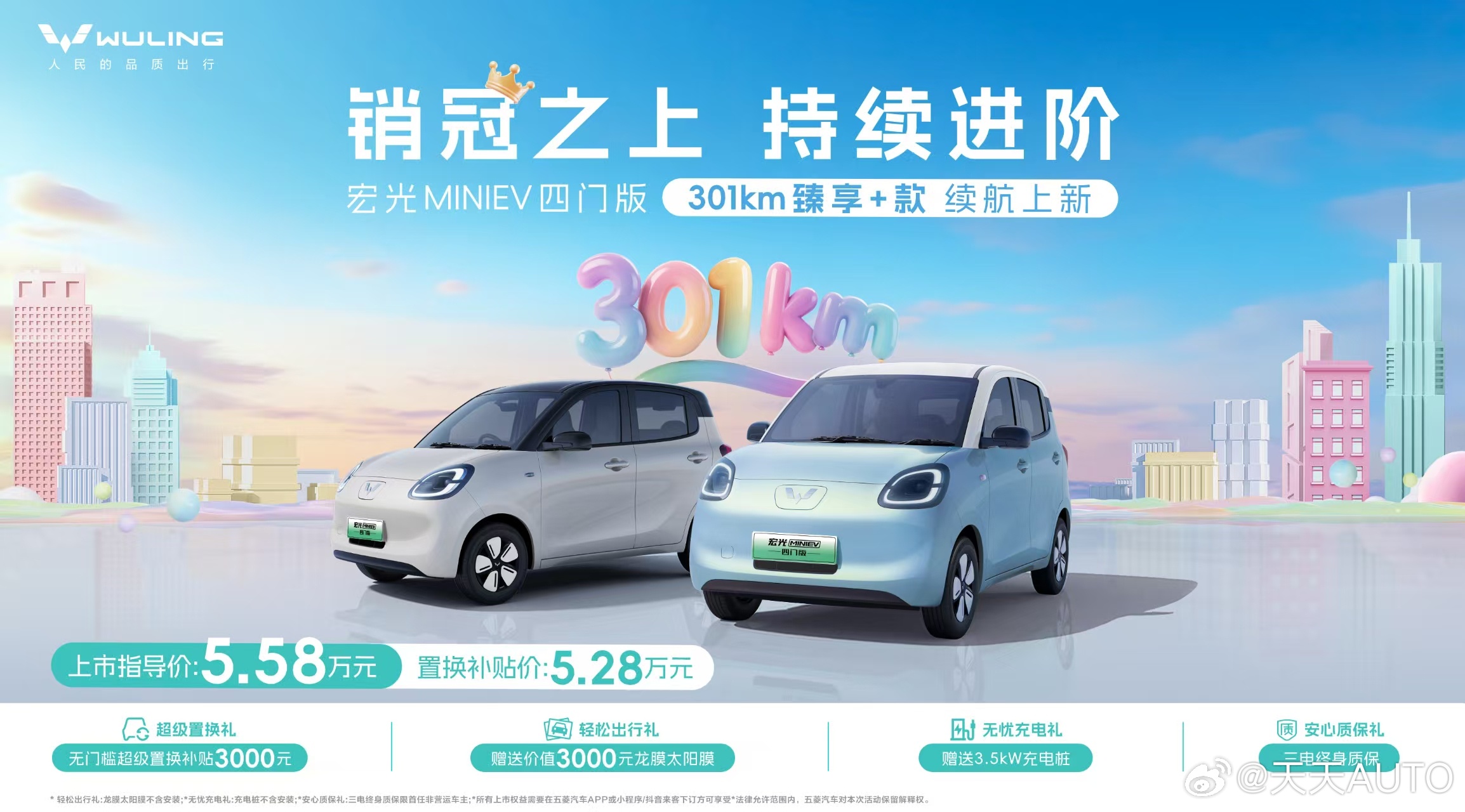销冠之上，持续进阶！宏光MINIEV四门版推出301km续航车型，置换补贴价5.