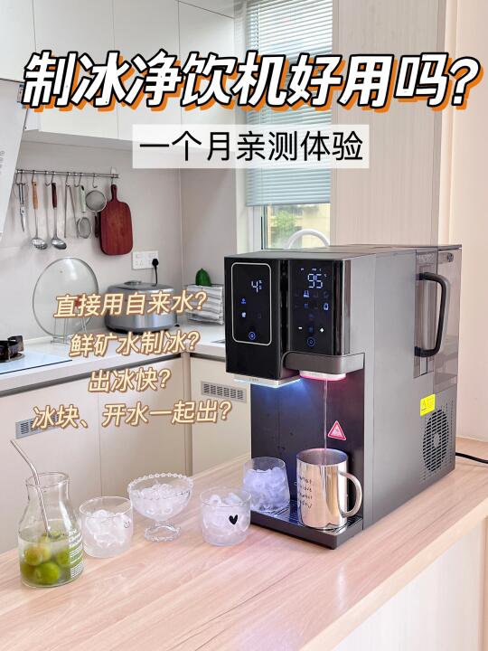 🧊制冰净饮机开箱实测，看完再定买不买？
