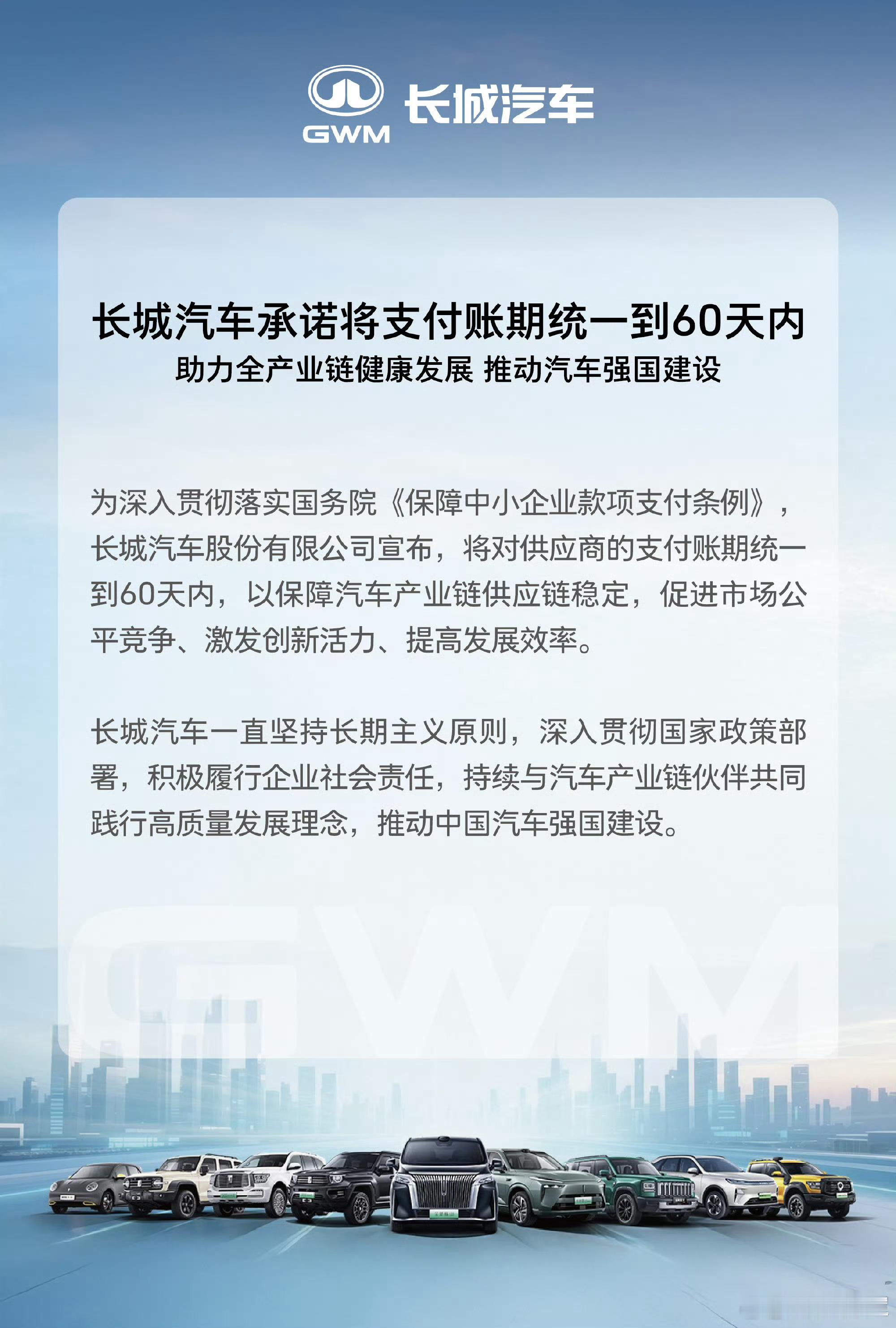 魏总这有要亮剑，长城汽车承诺将支付账期统一到60天内，助力全产业链健康发展。 ​