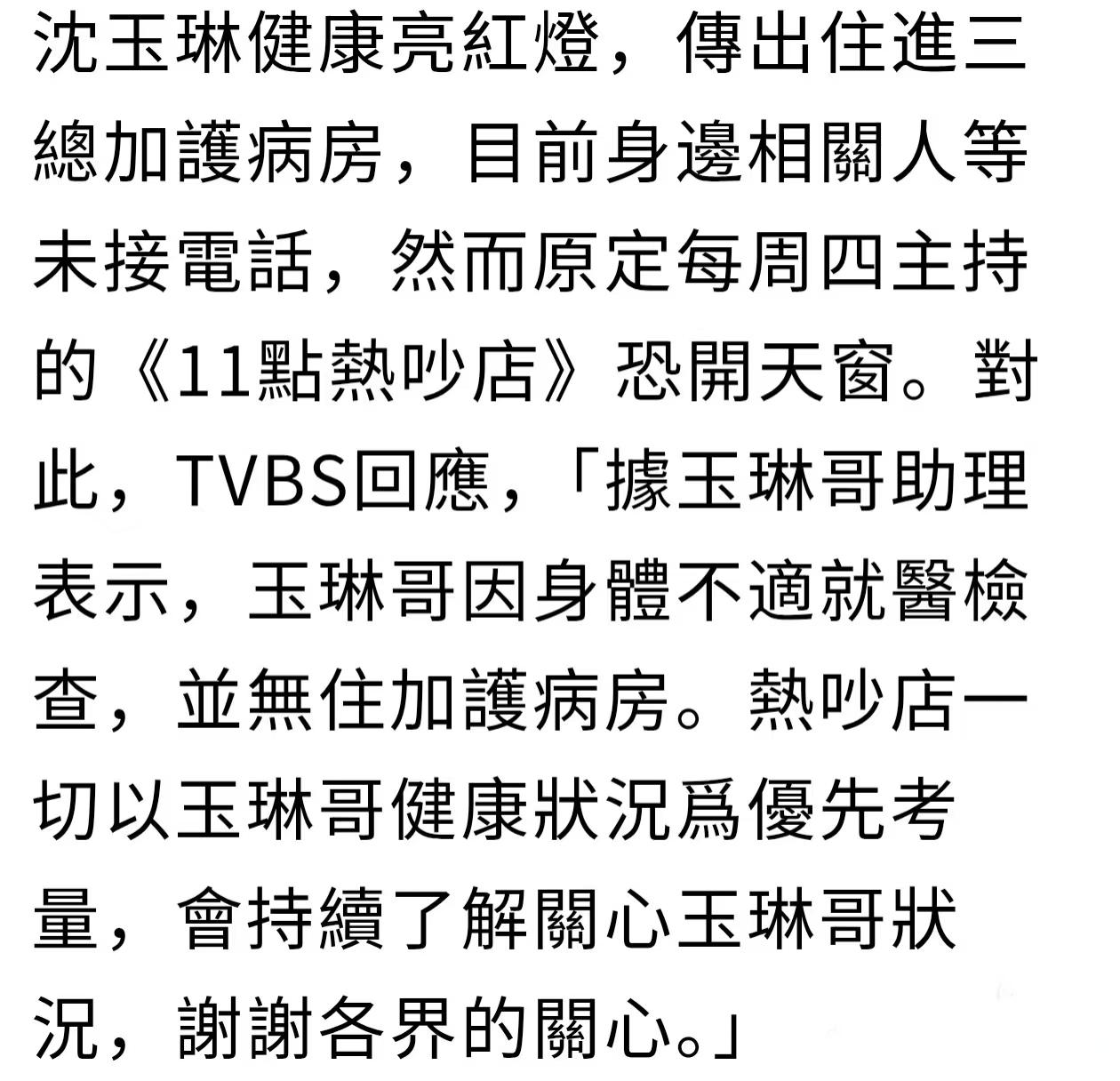 台媒传沈玉琳进加护病房，助理回应了！台娱